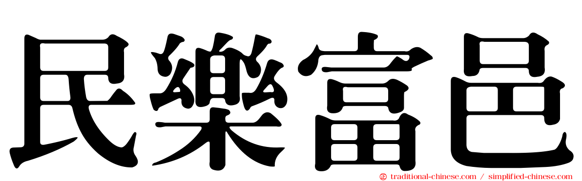 民樂富邑