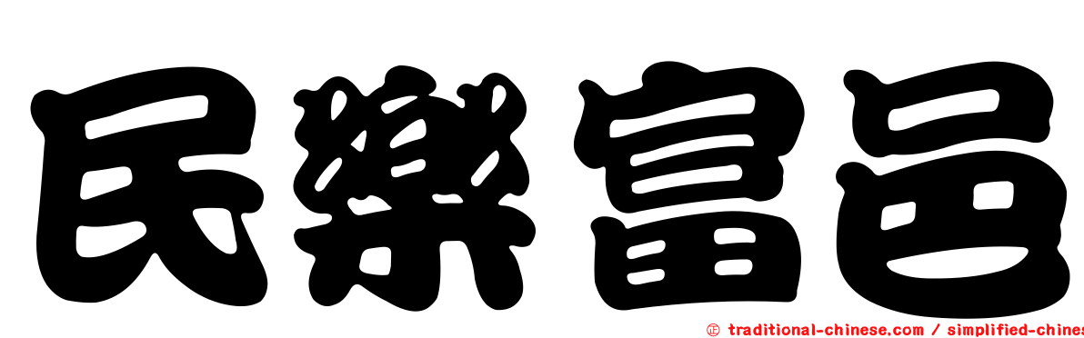 民樂富邑