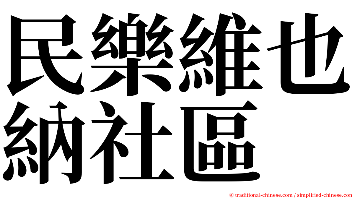 民樂維也納社區 serif font