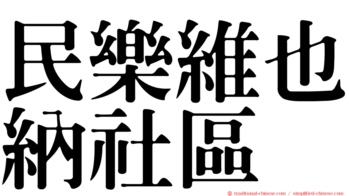 民樂維也納社區