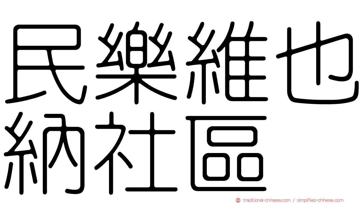 民樂維也納社區