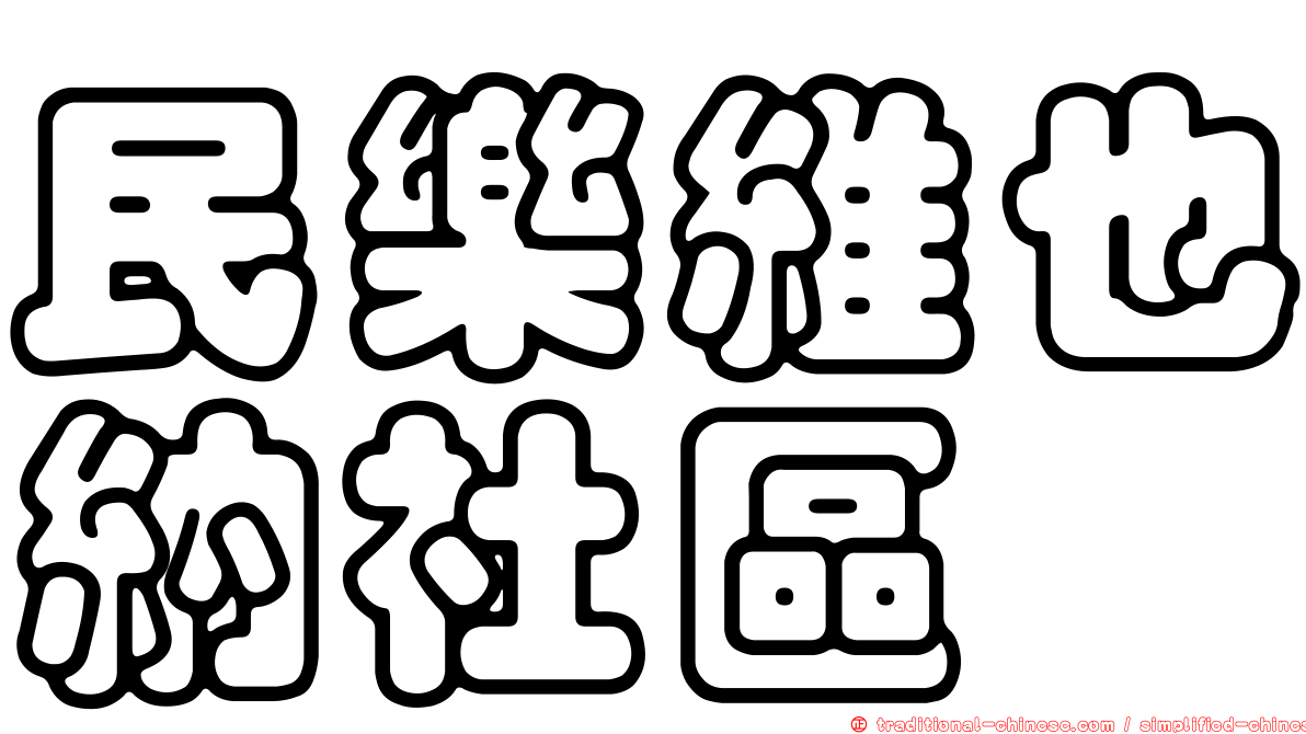 民樂維也納社區
