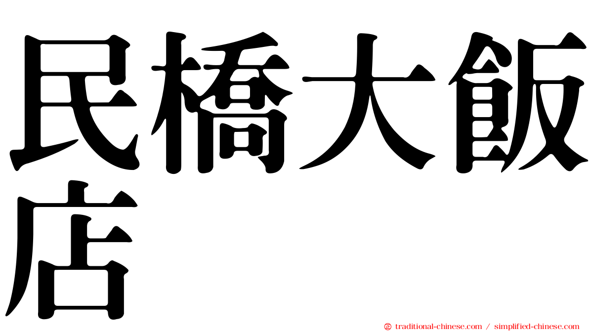 民橋大飯店