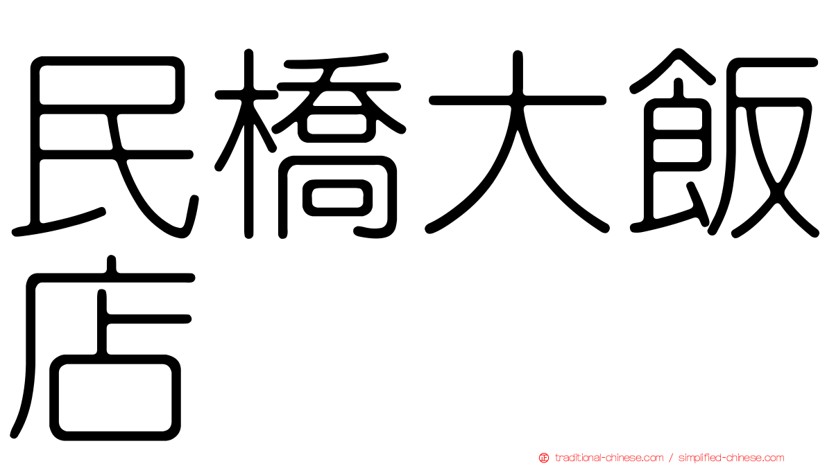 民橋大飯店