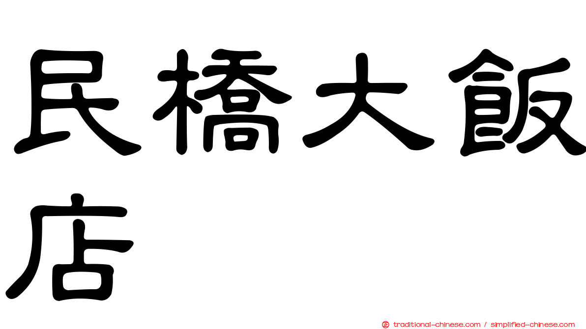 民橋大飯店
