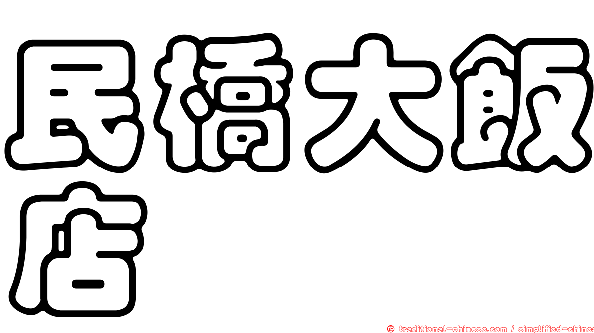 民橋大飯店
