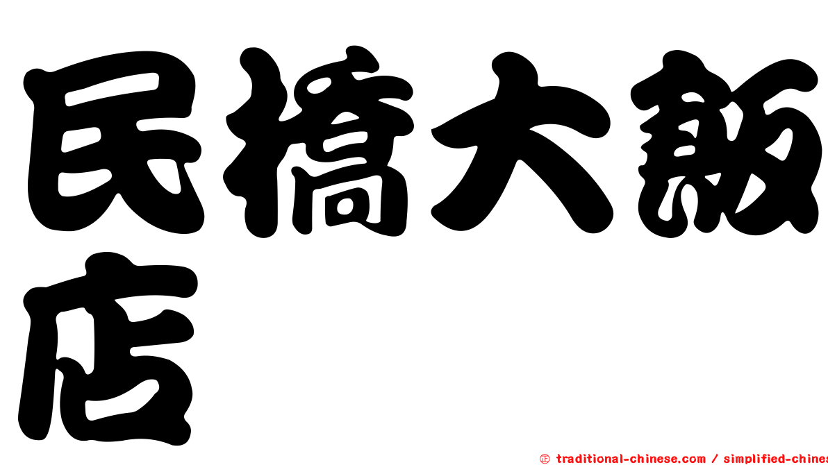 民橋大飯店