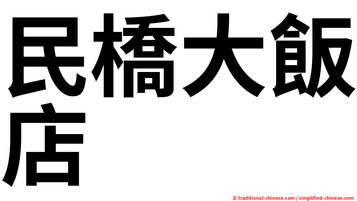 民橋大飯店