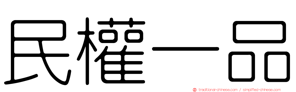 民權一品