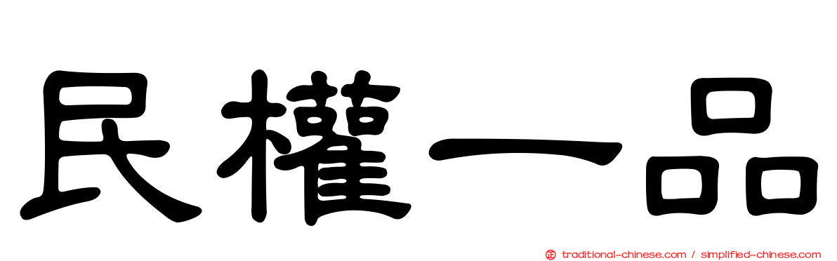 民權一品