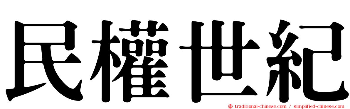 民權世紀
