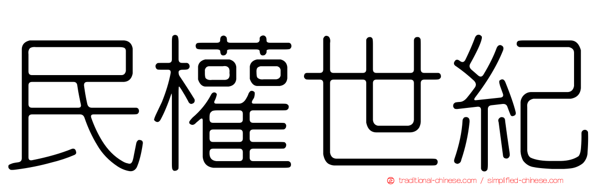 民權世紀