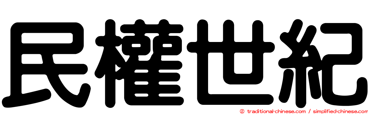 民權世紀