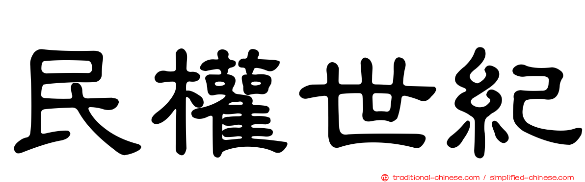 民權世紀