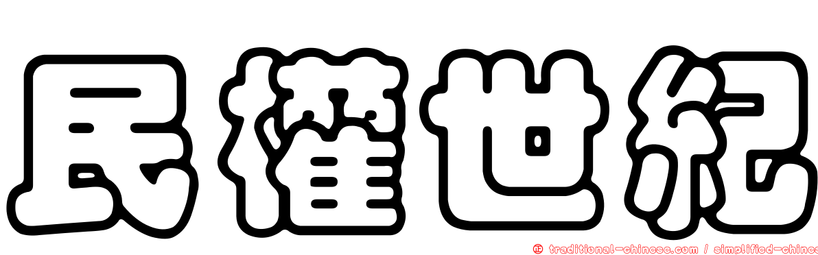 民權世紀