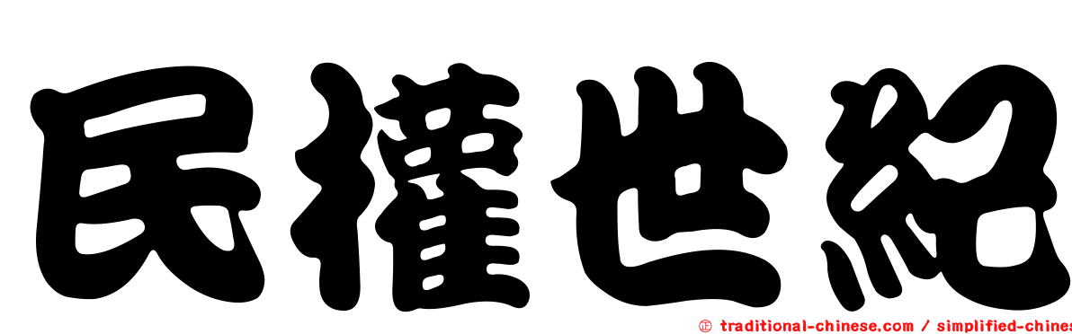 民權世紀