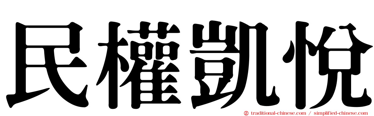 民權凱悅