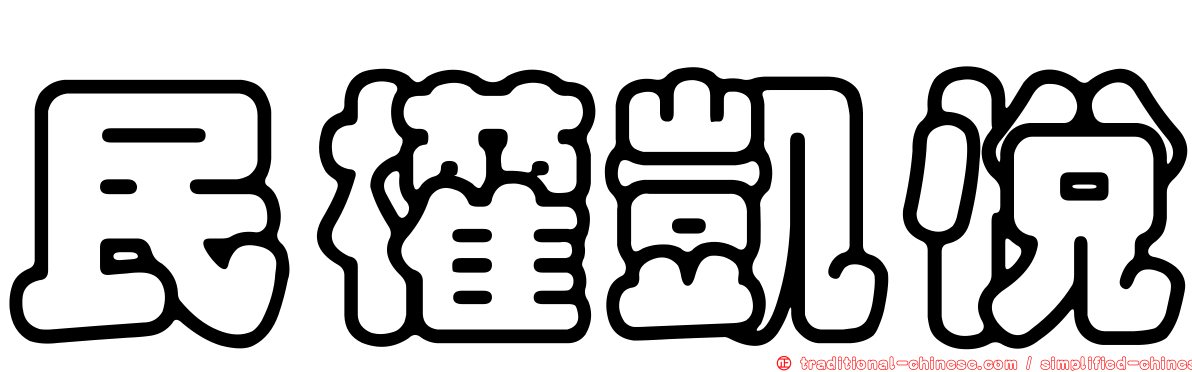 民權凱悅