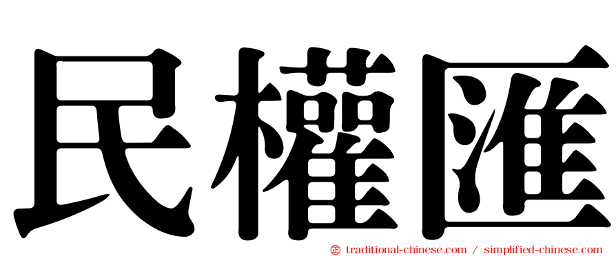 民權匯