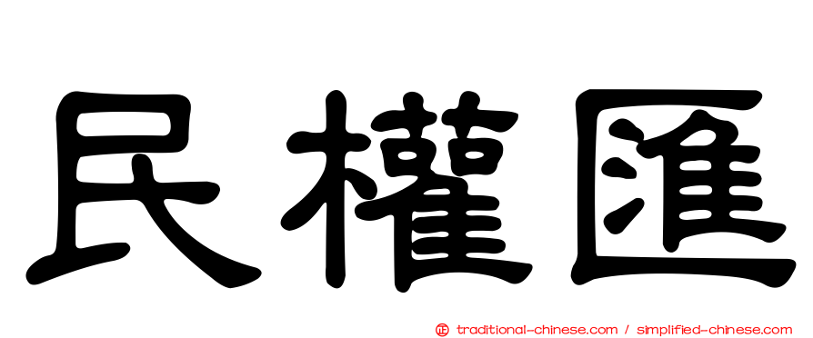 民權匯
