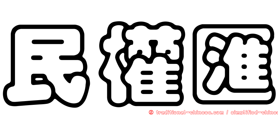 民權匯