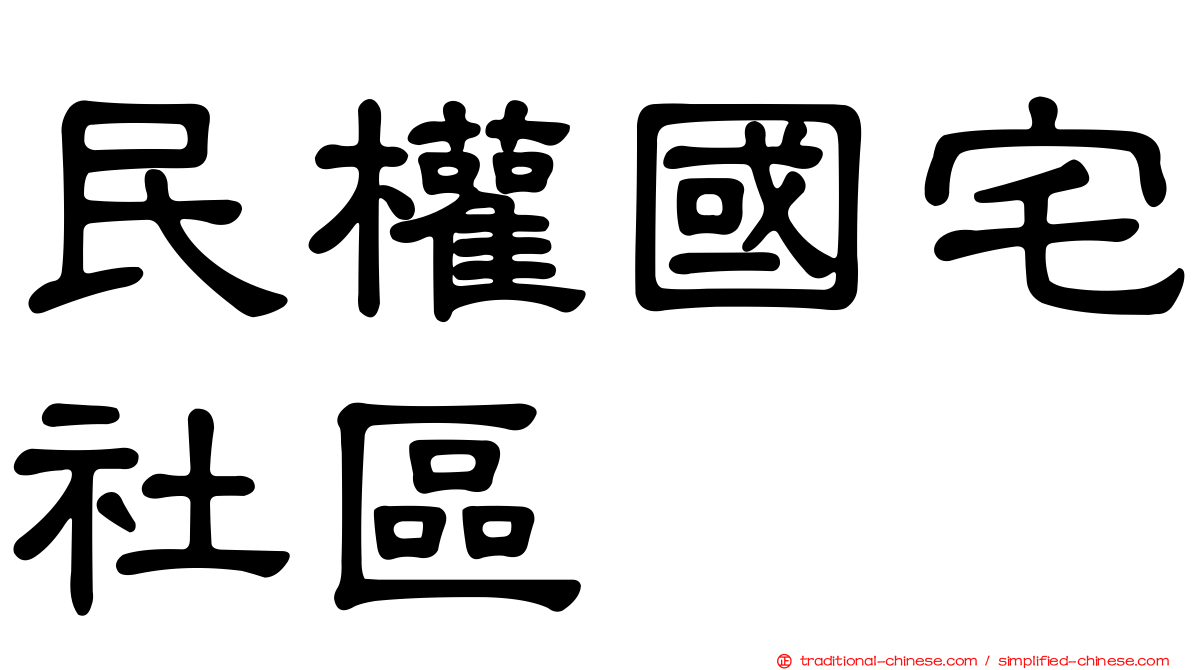民權國宅社區