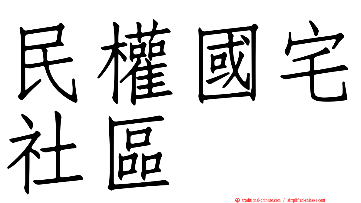 民權國宅社區