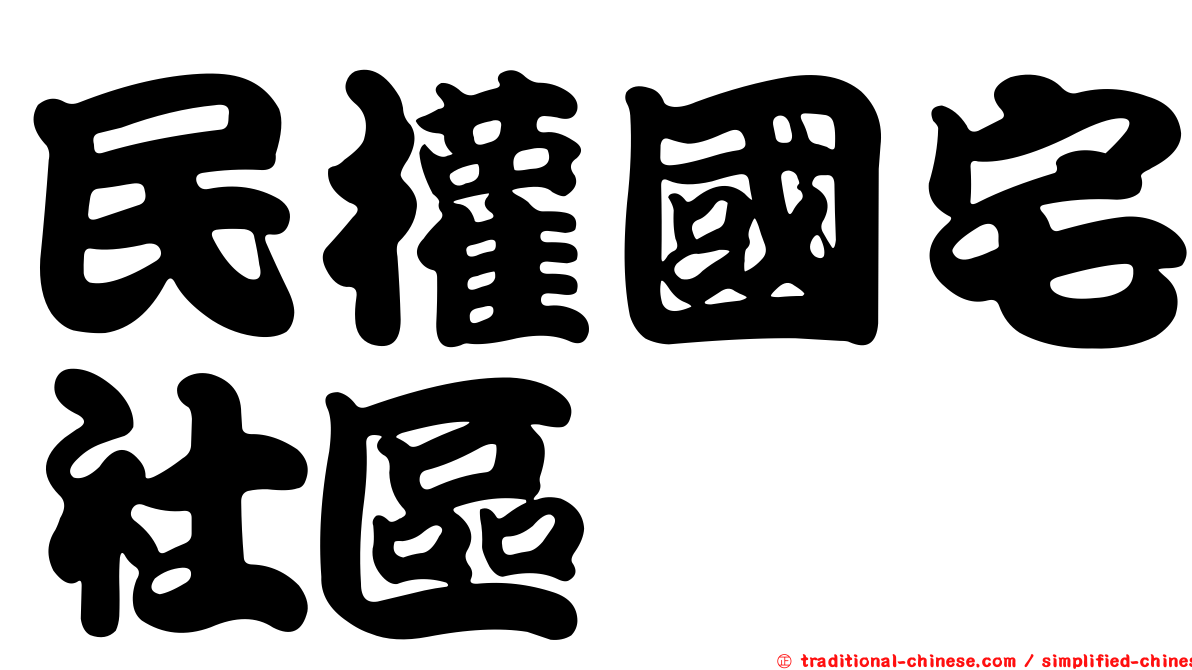 民權國宅社區