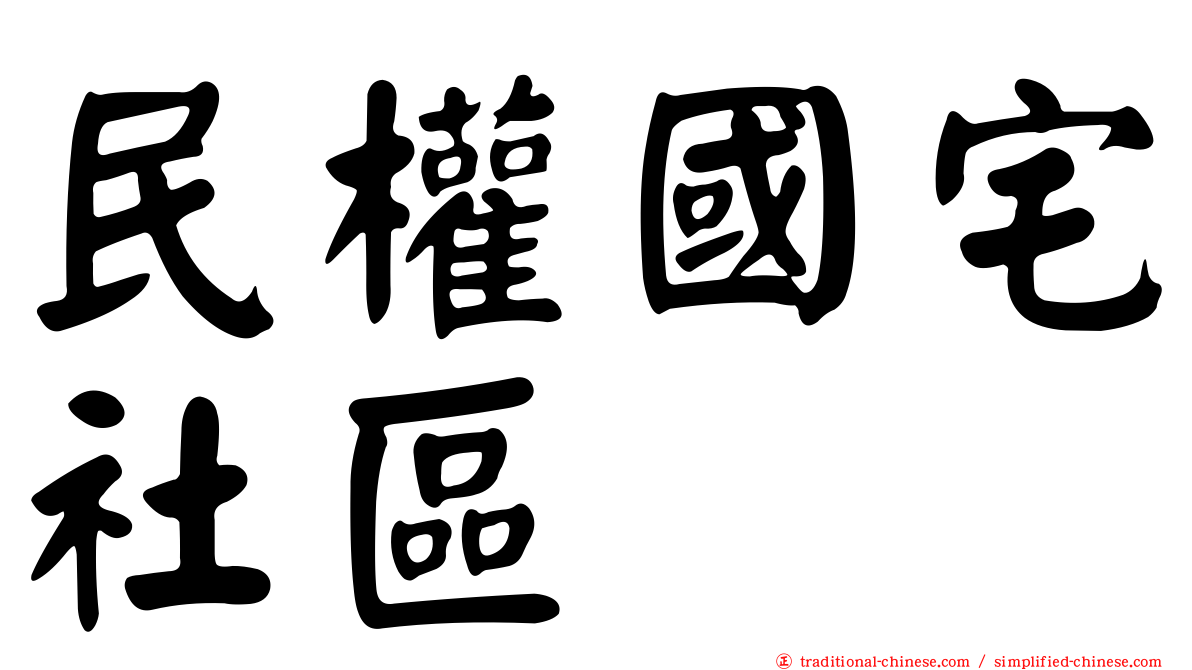 民權國宅社區