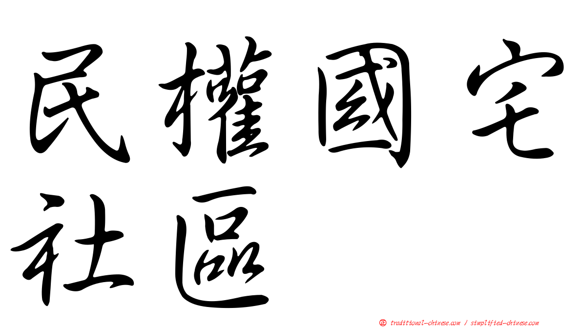 民權國宅社區