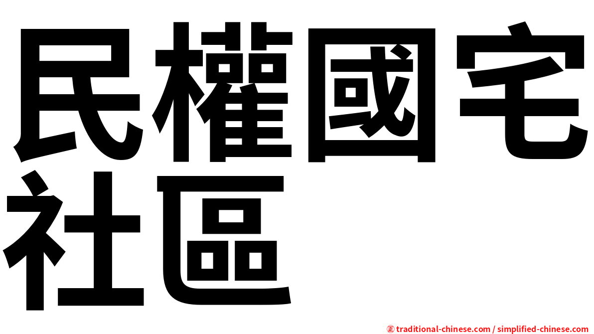 民權國宅社區