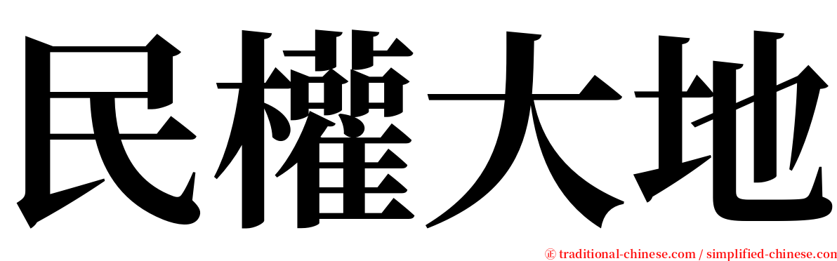 民權大地 serif font
