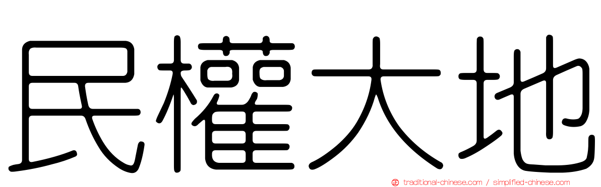 民權大地
