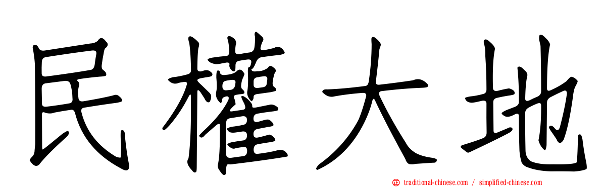 民權大地