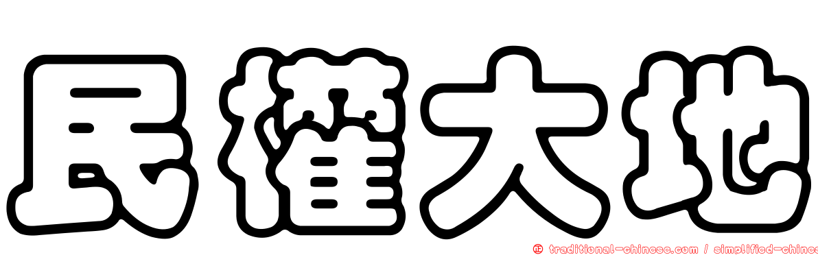 民權大地