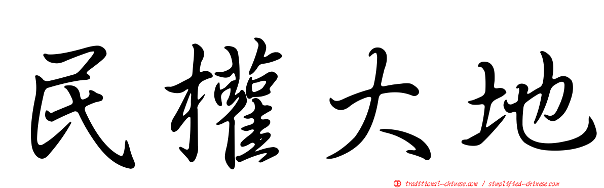 民權大地