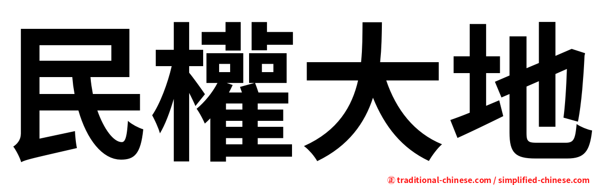 民權大地