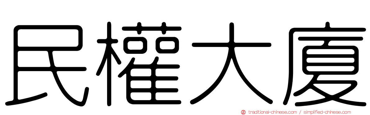 民權大廈