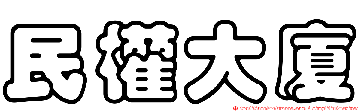 民權大廈