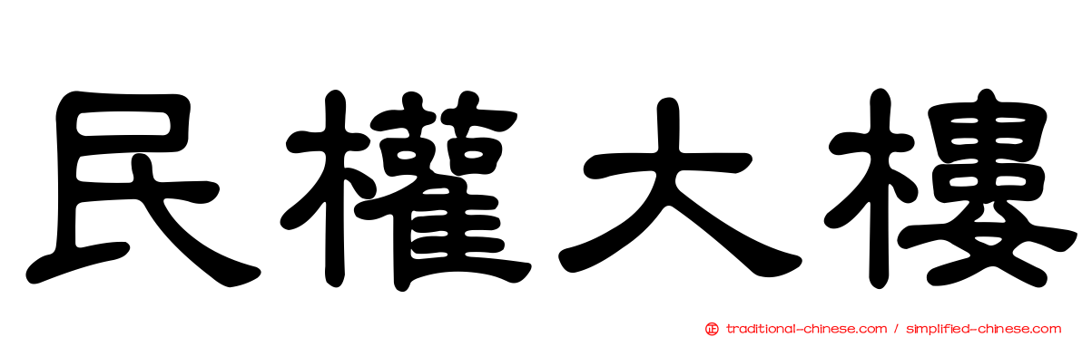 民權大樓