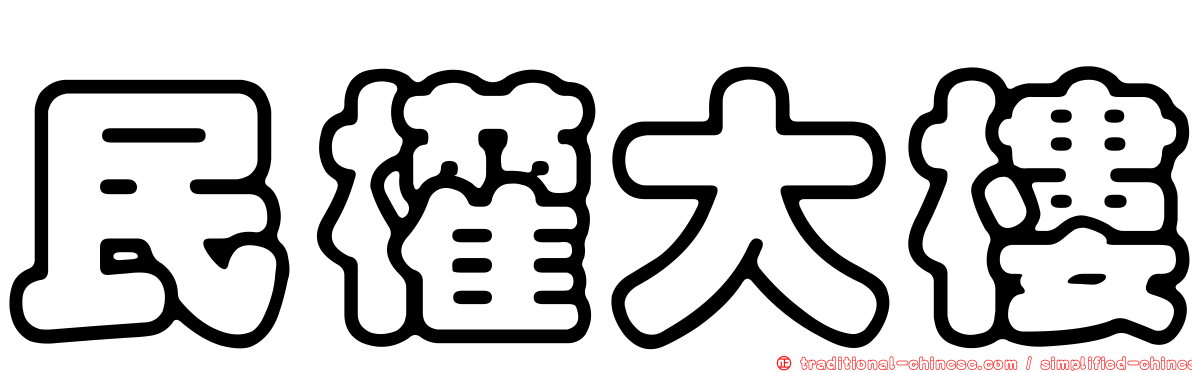民權大樓