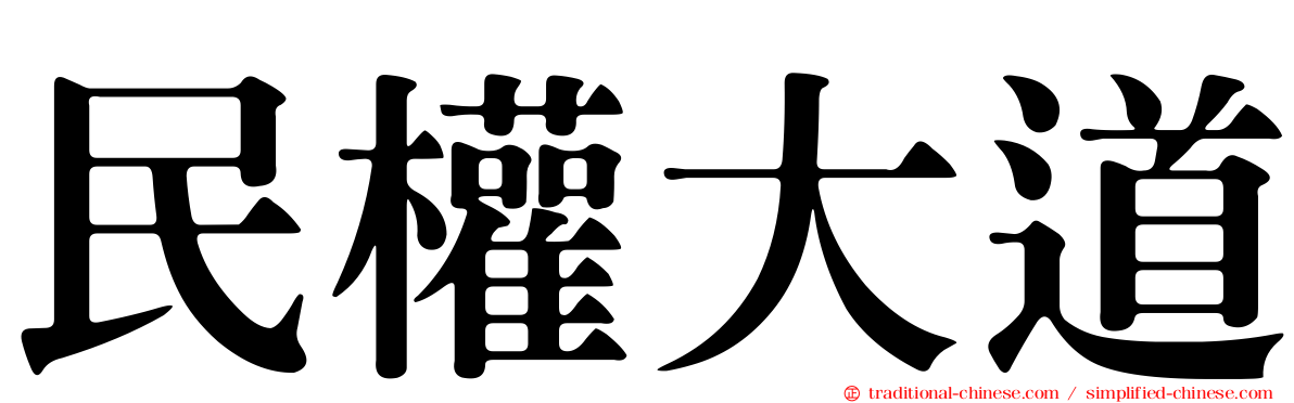 民權大道