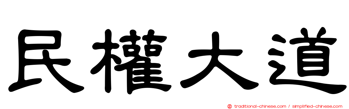 民權大道