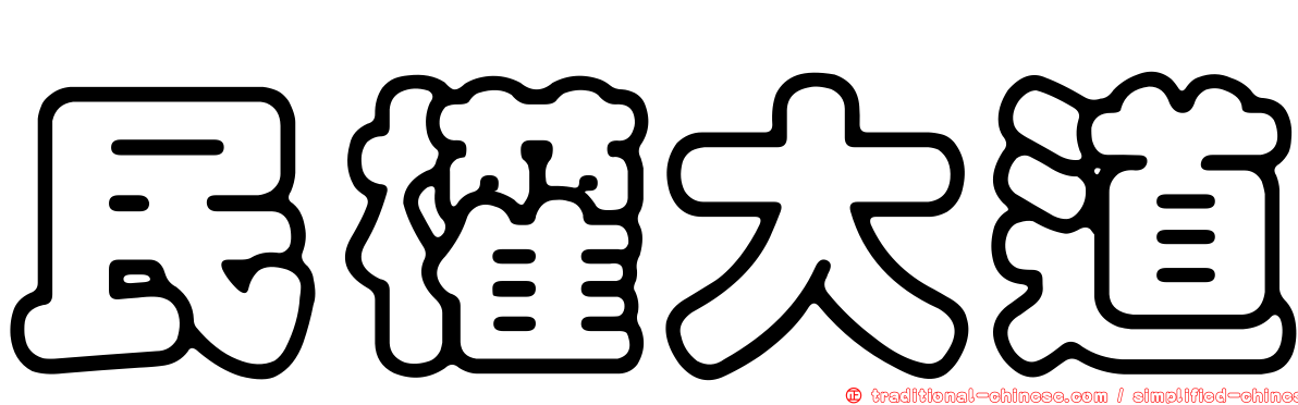 民權大道