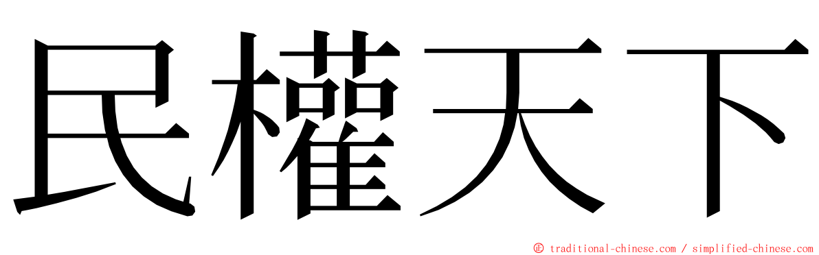 民權天下 ming font