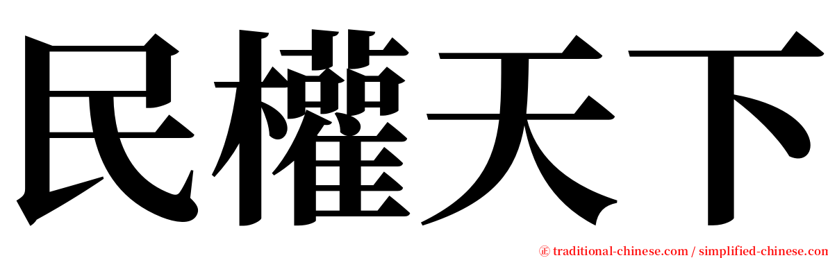民權天下 serif font