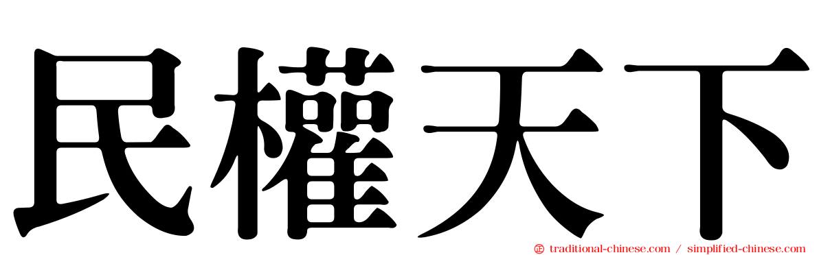 民權天下