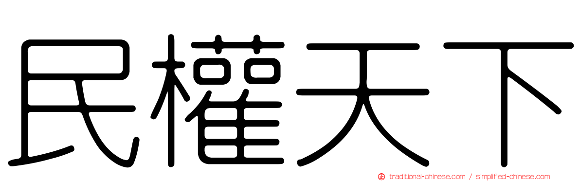 民權天下