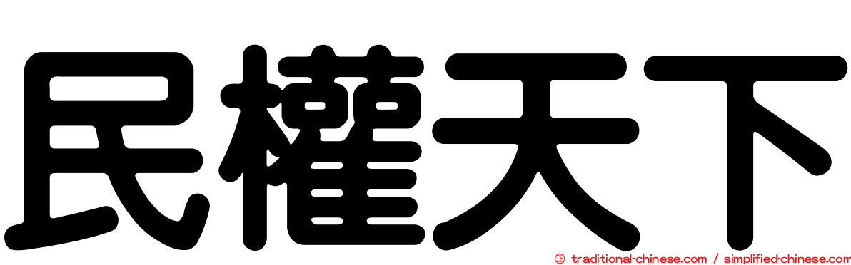 民權天下