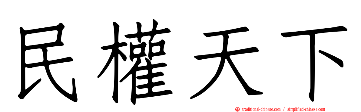 民權天下